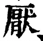 文字厭