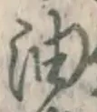 文字油