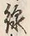 字線