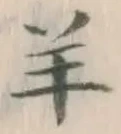 Chữ 羊