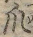 爪，已得其位