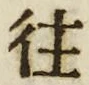 𡨸往