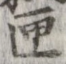 匣 위치 확인됨