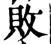 Character 敗