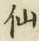 字仙