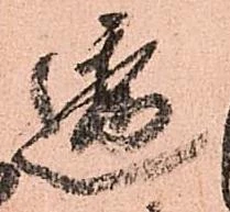 透，已得其位