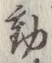 㐌定位動