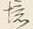 “境”字