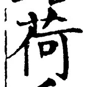 Chữ 荷