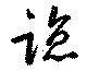 已定位臨