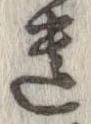 遺，已得其位