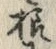 文字様