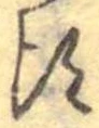 Đã định vị 頃