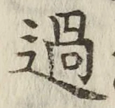Chữ 過