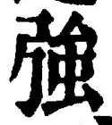 字強
