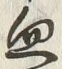 Chữ 血