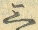 Đã định vị 三