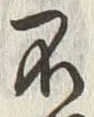 Chữ 猟