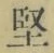 Character 堅