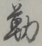字勤