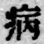 Character 病