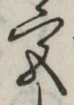 㐌定位宮