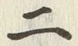 字二