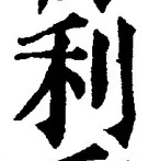 Chữ 利