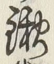 文字鍬