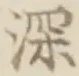 𡨸深