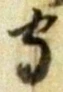 文字守