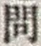 「問」字