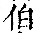 文字伯