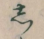 㐌定位𛁈