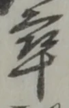 𡨸卒