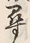 字尋