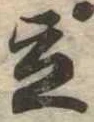 Located 立