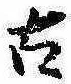 已定位古