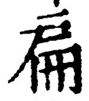 字扁