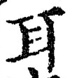 「耳」字