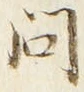 「問」字