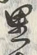 Character 里