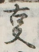 位置 確認된 㕝