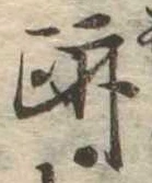 跡，已得其位