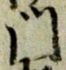 字門