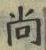 Character 尚