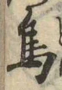 鳥，已得其位