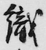 字織