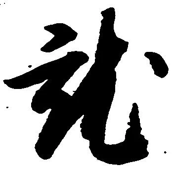 就の位置