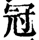 글자 冠